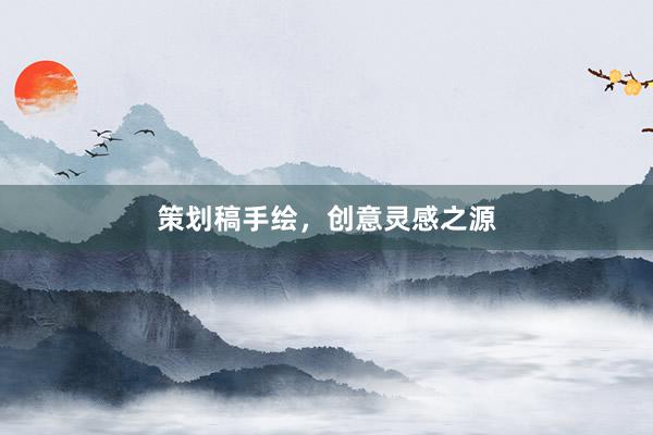 策划稿手绘，创意灵感之源