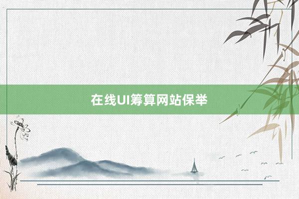 在线UI筹算网站保举