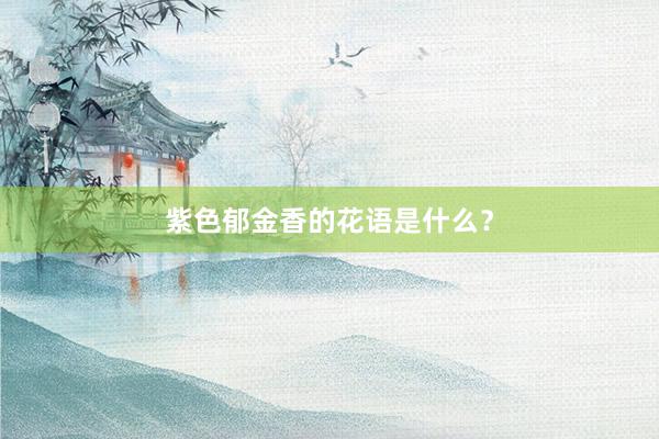 紫色郁金香的花语是什么？