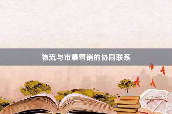 物流与市集营销的协同联系