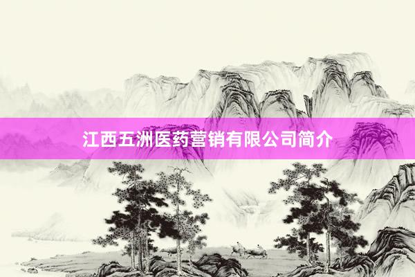江西五洲医药营销有限公司简介